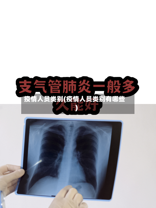 疫情人员类别(疫情人员类别有哪些)-第2张图片
