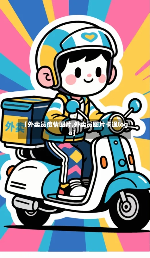 【外卖员疫情图片,外卖员图片卡通logo】