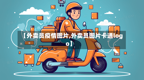 【外卖员疫情图片,外卖员图片卡通logo】-第2张图片