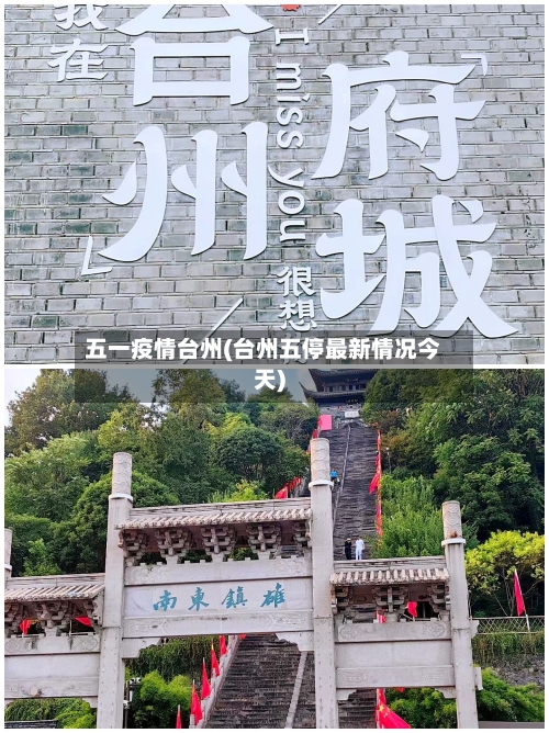 五一疫情台州(台州五停最新情况今天)-第2张图片