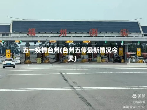 五一疫情台州(台州五停最新情况今天)