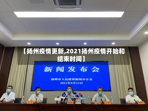 【扬州疫情更新,2021扬州疫情开始和结束时间】