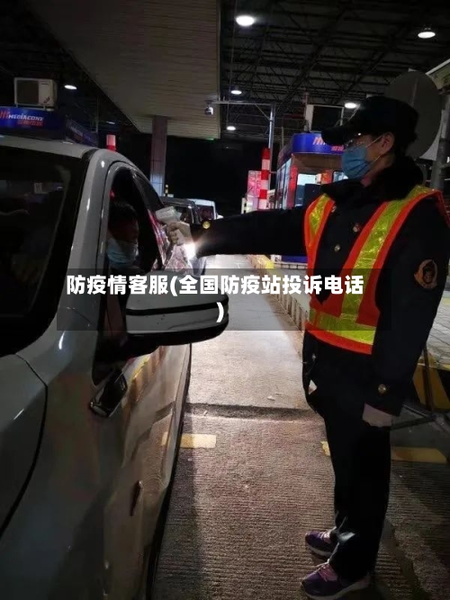 防疫情客服(全国防疫站投诉电话)