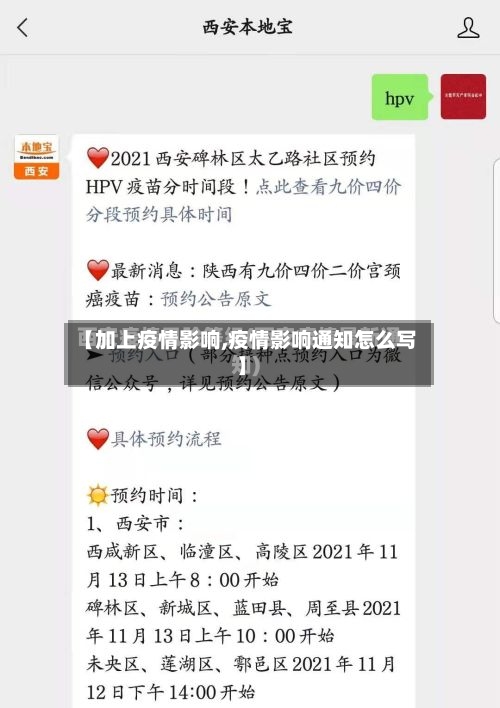 【加上疫情影响,疫情影响通知怎么写】-第2张图片