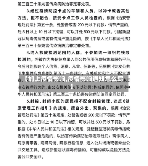 【加上疫情影响,疫情影响通知怎么写】