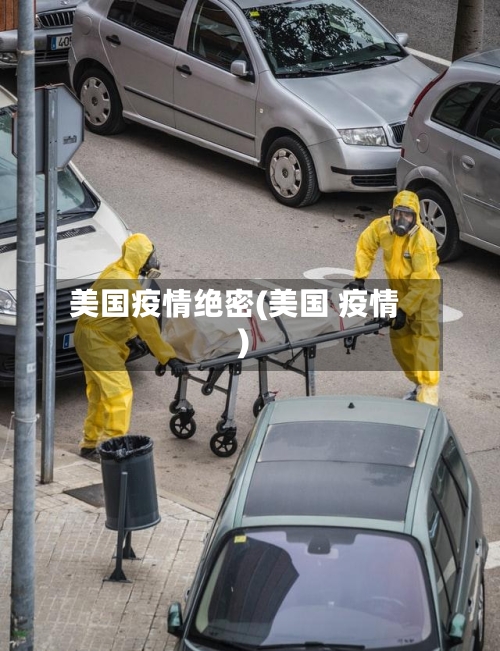 美国疫情绝密(美国 疫情)-第2张图片