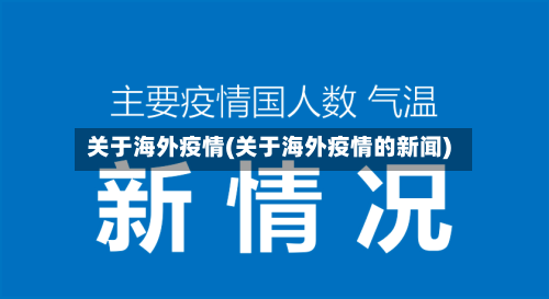 关于海外疫情(关于海外疫情的新闻)-第2张图片