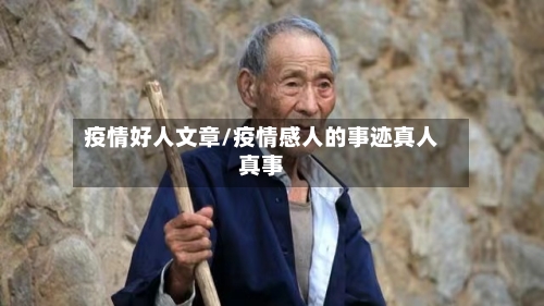 疫情好人文章/疫情感人的事迹真人真事-第2张图片