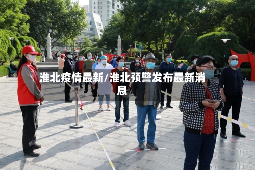 淮北疫情最新/淮北预警发布最新消息