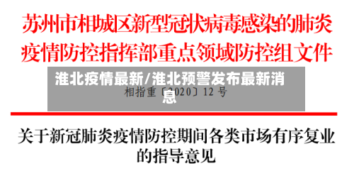 淮北疫情最新/淮北预警发布最新消息-第2张图片
