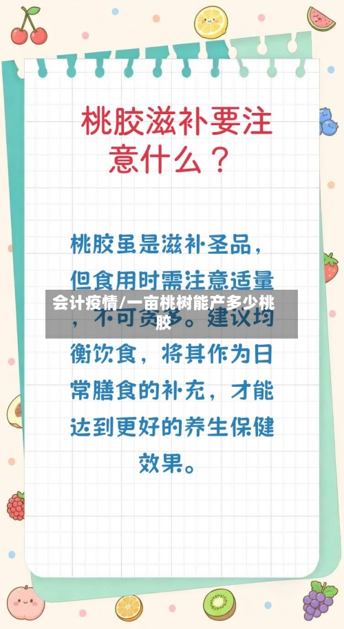 会计疫情/一亩桃树能产多少桃胶