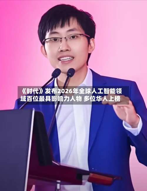 《时代》发布2026年全球人工智能领域百位最具影响力人物 多位华人上榜