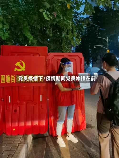 党员疫情下/疫情期间党员冲锋在前-第3张图片