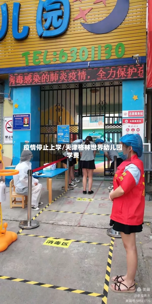 疫情停止上学/天津格林世界幼儿园学费-第2张图片