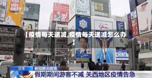 【疫情每天递减,疫情每天递减怎么办】