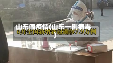 山东闹疫情(山东一例病毒)