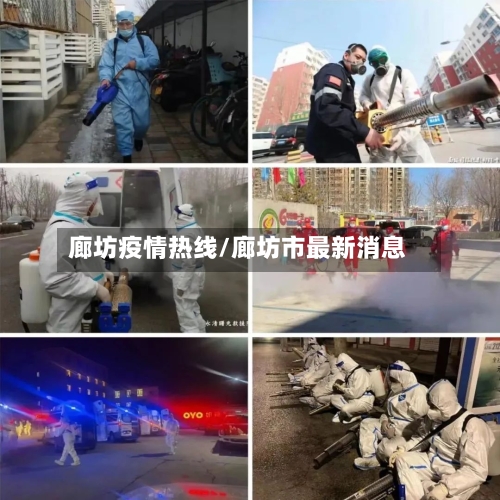 廊坊疫情热线/廊坊市最新消息
