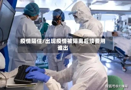 疫情隔住/出现疫情被隔离后续费用谁出