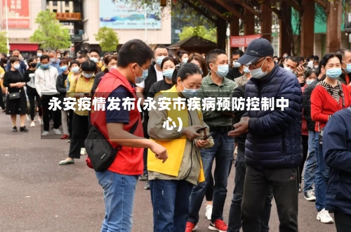 永安疫情发布(永安市疾病预防控制中心)-第2张图片