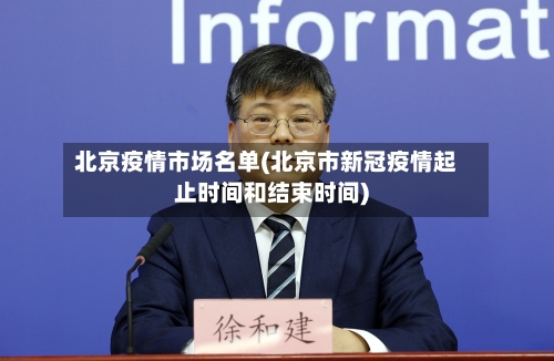 北京疫情市场名单(北京市新冠疫情起止时间和结束时间)