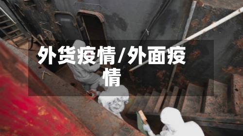 外货疫情/外面疫情-第2张图片