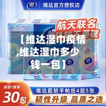 【维达湿巾疫情,维达湿巾多少钱一包】