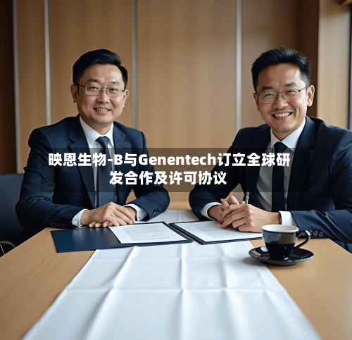 映恩生物-B与Genentech订立全球研发合作及许可协议-第2张图片