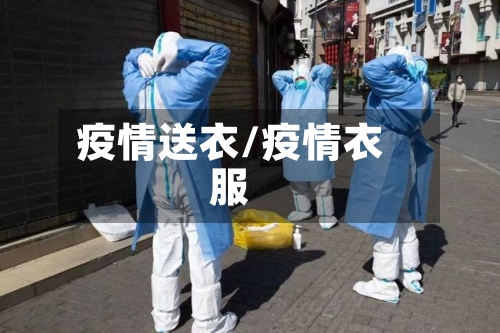 疫情送衣/疫情衣服