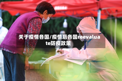 关于疫情各国/疫情后各国reevaluate防疫政策-第2张图片