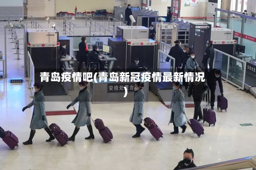 青岛疫情吧(青岛新冠疫情最新情况)