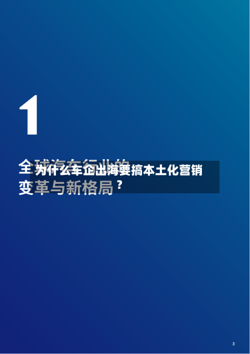 为什么车企出海要搞本土化营销？
