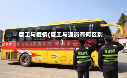 复工与疫情(复工与返岗有何区别)