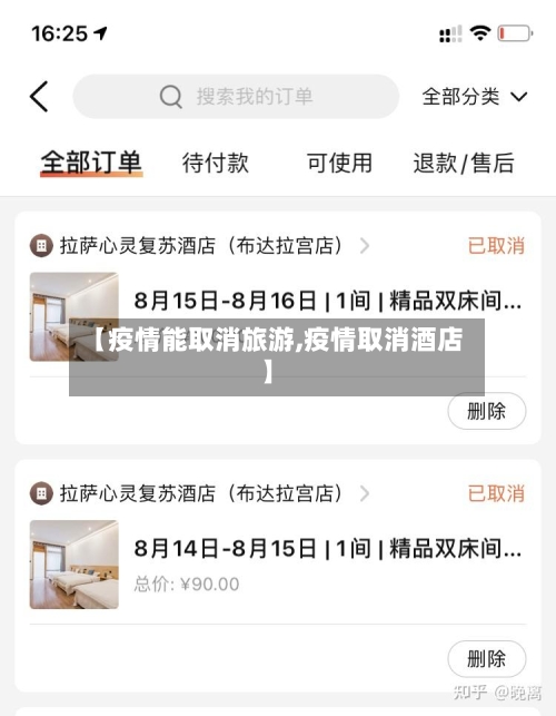 【疫情能取消旅游,疫情取消酒店】-第2张图片