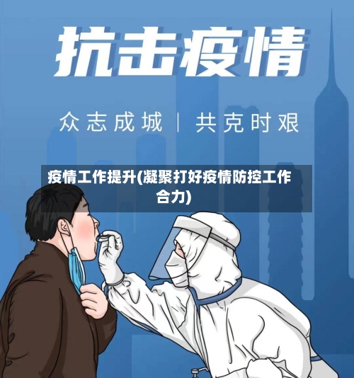 疫情工作提升(凝聚打好疫情防控工作合力)