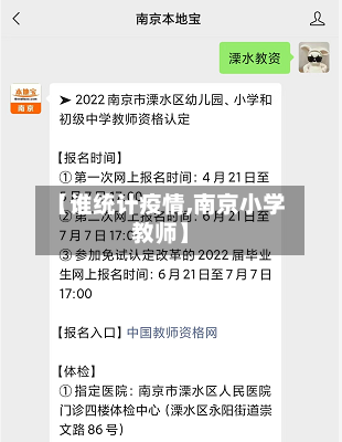 【谁统计疫情,南京小学教师】-第3张图片