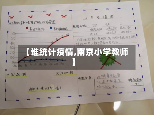 【谁统计疫情,南京小学教师】-第2张图片