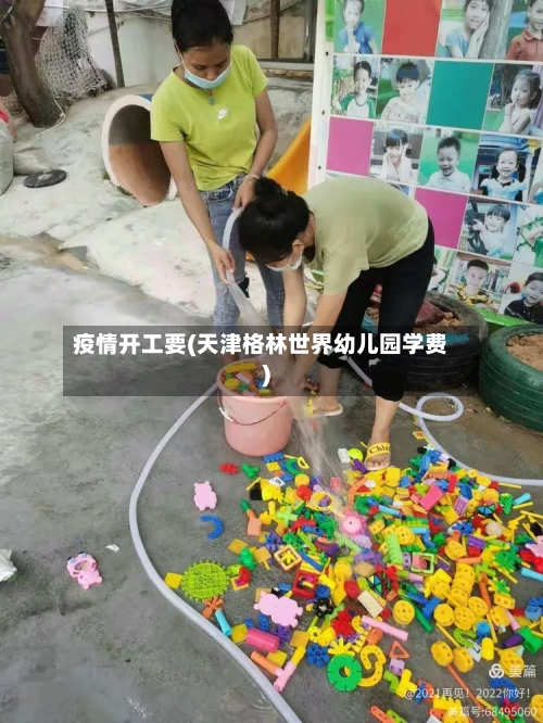 疫情开工要(天津格林世界幼儿园学费)