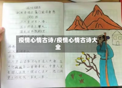 疫情心情古诗/疫情心情古诗大全