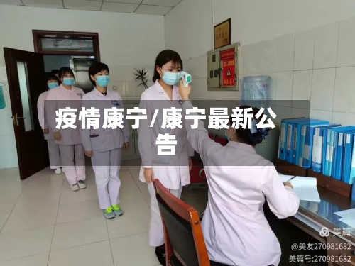 疫情康宁/康宁最新公告