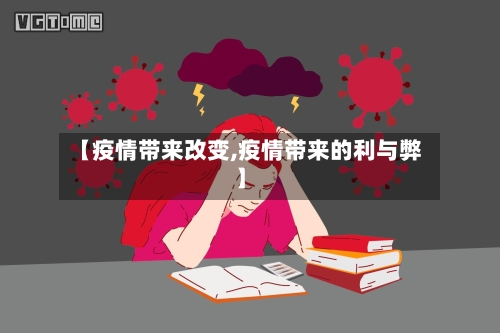 【疫情带来改变,疫情带来的利与弊】-第2张图片