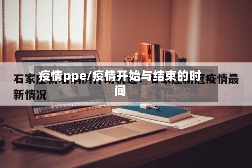 疫情ppe/疫情开始与结束的时间-第2张图片