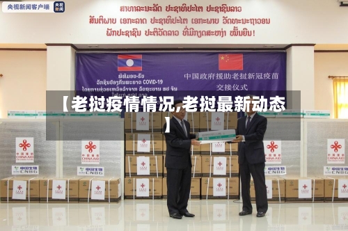【老挝疫情情况,老挝最新动态】-第2张图片