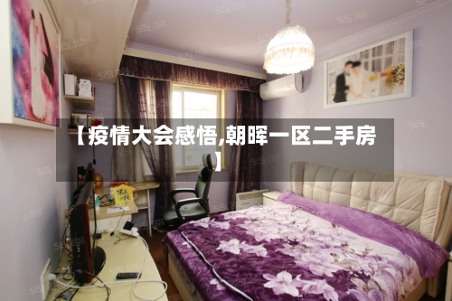 【疫情大会感悟,朝晖一区二手房】