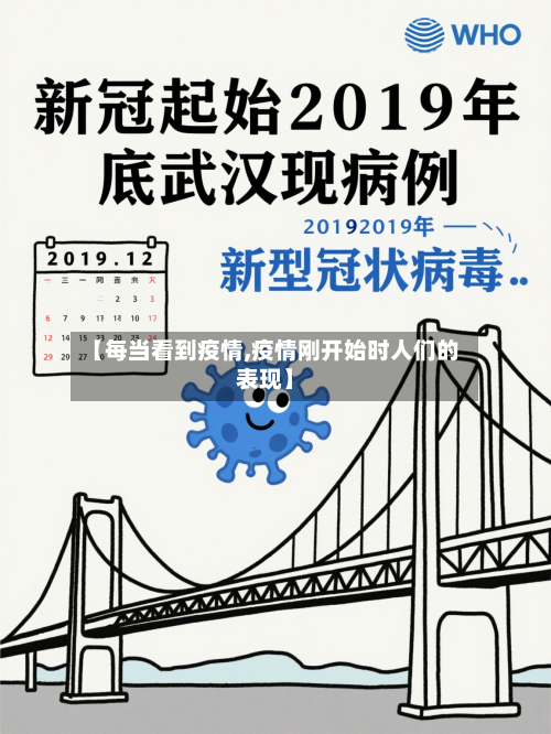 【每当看到疫情,疫情刚开始时人们的表现】-第2张图片