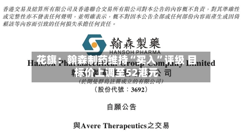 花旗：翰森制药维持“买入”评级 目标价上调至52港元