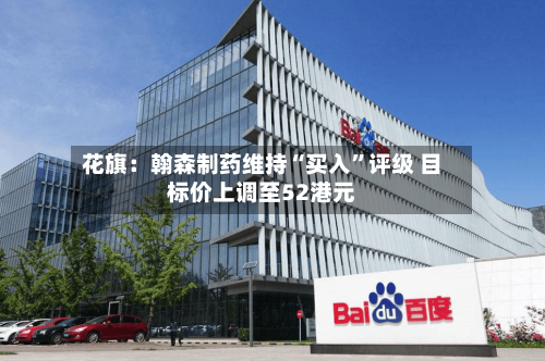 花旗：翰森制药维持“买入”评级 目标价上调至52港元-第2张图片