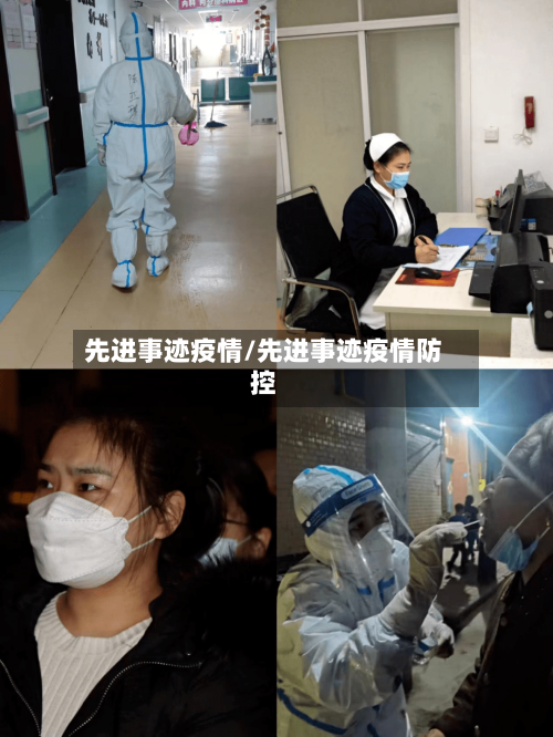 先进事迹疫情/先进事迹疫情防控