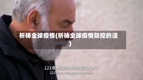 祈祷全球疫情(祈祷全球疫情防控的话)-第2张图片
