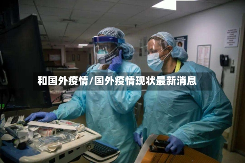 和国外疫情/国外疫情现状最新消息