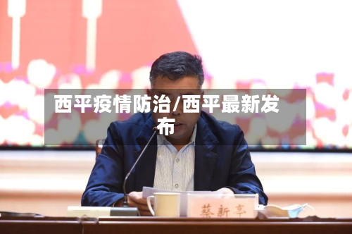 西平疫情防治/西平最新发布